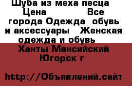 Шуба из меха песца › Цена ­ 18 900 - Все города Одежда, обувь и аксессуары » Женская одежда и обувь   . Ханты-Мансийский,Югорск г.